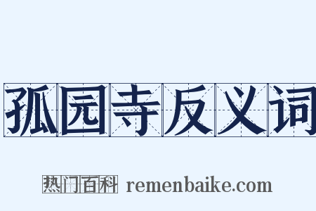 孤园寺反义词是什么意思的图片